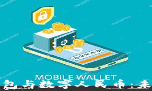 
全面解析电子钱包与数字人民币：未来支付的新常态