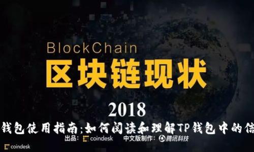 TP钱包使用指南：如何阅读和理解TP钱包中的信息