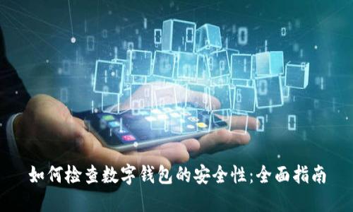如何检查数字钱包的安全性：全面指南