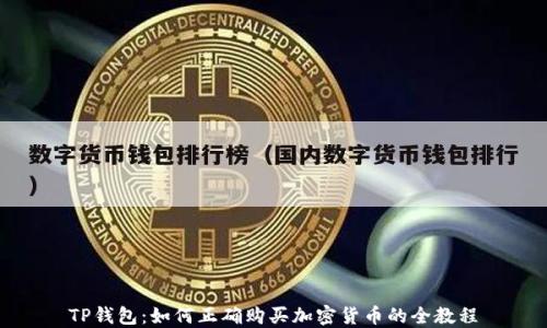 
TP钱包：如何正确购买加密货币的全教程