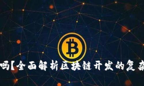 区块链开发难吗？全面解析区块链开发的复杂性与入门指南