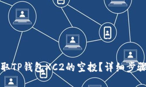 如何领取TP钱包XC2的空投？详细步骤与技巧