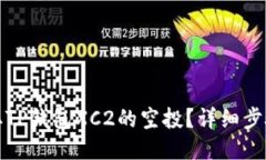 如何领取TP钱包XC2的空投？