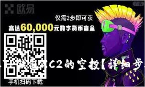 如何领取TP钱包XC2的空投？详细步骤与技巧