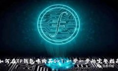 如何在TP钱包中购买OKT：一