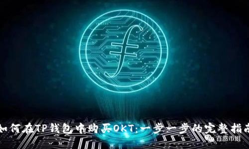 如何在TP钱包中购买OKT：一步一步的完整指南