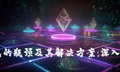 区块链钱包的瓶颈及其解