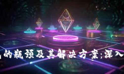 区块链钱包的瓶颈及其解决方案：深入分析与展望