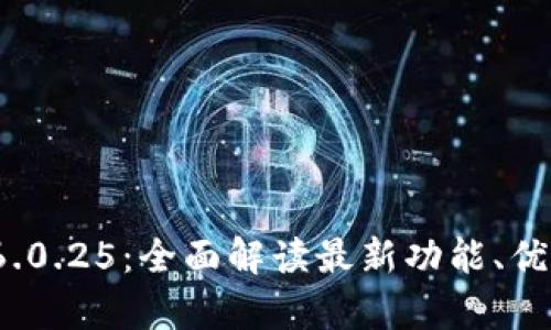 TP钱包安卓v6.0.25：全面解读最新功能、优势及使用技巧