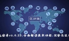 TP钱包安卓v6.0.25：全面解
