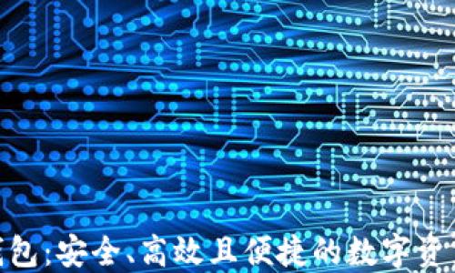 
数字货币Velo钱包：安全、高效且便捷的数字资产管理解决方案