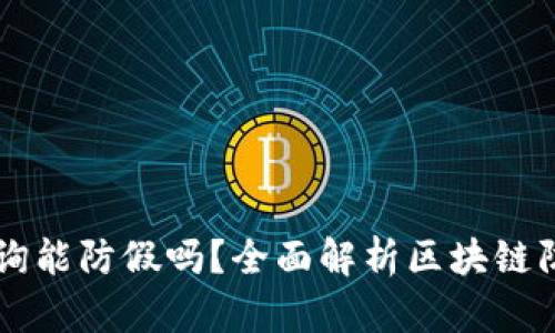 区块链真伪查询能防假吗？全面解析区块链防伪技术与应用