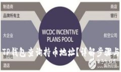 如何使用TP钱包查询持币地