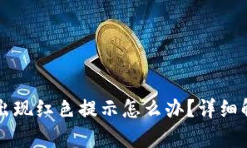 下载TP钱包出现红色提示怎么办？详细解决方案解析
