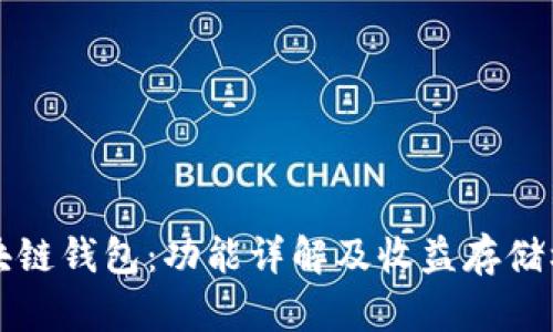 区块链钱包：功能详解及收益存储机制