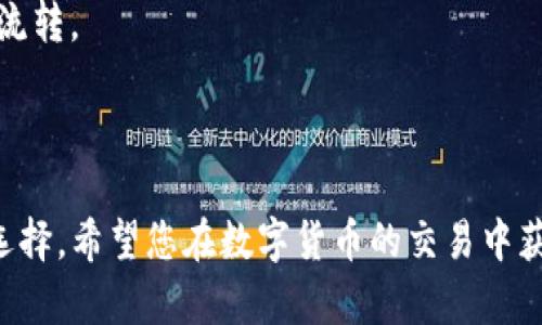    TP钱包卖币教程：轻松完成数字资产交易  / 

 guanjianci  TP钱包, 卖币, 数字货币交易  /guanjianci 

### TP钱包卖币教程：轻松完成数字资产交易

在数字货币日渐普及的今天，越来越多的人开始接触和使用各种数字资产。TP钱包（TokenPocket）作为一款功能强大的数字货币钱包，它不仅提供了便捷的资产管理功能，还支持多种数字货币的交易和处理。在TP钱包中进行卖币操作，可以帮助用户实现数字资产的价值变现。本文将为您详细介绍TP钱包卖币的方法以及相关的一些问题。

#### 一、什么是TP钱包？

TP钱包是一款支持多链的数字资产钱包，同时兼容了以太坊、EOS、波场等多个公链。用户可以在TP钱包中安全地存储、转账和交易各种类型的数字资产。TP钱包致力于为用户提供安全、便捷以及多功能的服务，成为数字资产管理的最佳选择。

TP钱包的主要特点包括：
ul
li支持多种区块链资产和NFT资产的管理。/li
li内置去中心化交易所（DEX），用户可以直接在钱包内买卖数字货币。/li
li提供丰富的DeFi服务，用户可以进行流动性挖矿、借贷等操作。/li
li用户数据加密保护，确保资产安全。/li
/ul

#### 二、如何在TP钱包中卖币？

在TP钱包中卖币的过程其实很简单，下面将详细分步骤进行讲解。

##### 第一步：下载安装TP钱包

在进行卖币之前，首先需要下载并安装TP钱包。用户可以通过TP钱包的官方网站或者各大应用商店下载。

安装完成后，打开TP钱包，您会看到主界面提供的各项功能。选择“钱包”以进入钱包界面。

##### 第二步：创建或导入钱包

如果您是第一次使用TP钱包，您需要创建一个新钱包。按照系统提示，设置钱包密码，并备份助记词以便日后恢复。如果您已经有其他钱包，可以选择“导入钱包”来导入已有的资产。

创建钱包后，您的数字资产将在此钱包中安全存储。

##### 第三步：充值Asset

在卖币之前，确保您的TP钱包中有足够的数字资产。如果您还没有资产，可以选择通过交易所转入或者使用TP钱包内的“买币”功能进行充值。

##### 第四步：选择要卖的币种

在TP钱包主界面中，点击“交易”选项，系统将展示您钱包中所有的资产。在此列表中，找到您想要出售的币种。点击该币种后，系统将显示该币种的详细信息，包括当前价格、历史价格等。

在币种详情界面中，您会看到“卖出”按钮，点击该按钮即可进行卖币操作。

##### 第五步：设置卖出数量及价格

在弹出的卖出界面中，您需要输入您希望出售的币种数量和价格。系统会根据当前市场行情，提供建议价格，但您也可以按照自己的需求进行调整。

##### 第六步：确认交易

在确认所有信息无误后，点击“确认卖出”按钮。接下来，系统将会提示您输入钱包密码以验证身份。成功验证后，交易将被提交，您将会在交易记录中看到相关信息。

##### 第七步：完成交易

在一段时间后，卖币交易将会完成，您可以在“交易记录”中查看该次交易的详细信息，如交易时间、数量、价格等。资金将在交易完成后，自动转入您的钱包。

#### 三、TP钱包卖币的优势

在TP钱包中进行卖币操作，有许多显著的优势。

首先，TP钱包提供了去中心化的交易体验，用户可以直接与其他用户进行交易，而无需通过中心化的交易所。这意味着交易过程更加透明和高效。

其次，TP钱包的多链支持使得用户可以在一个平台上管理多种资产，无需频繁切换不同的钱包或交易平台，极大地方便了用户。

最后，TP钱包采取了多层的安全措施，包括数据加密、私钥本地存储等，确保用户的资产安全无忧。

#### 四、常见问题解答

在使用TP钱包卖币的过程中，用户可能会遇到一些常见问题。以下是五个关键问题及其详细解答。

问题一：TP钱包支持哪些币种卖出？

TP钱包支持的币种非常丰富，包括但不限于以太坊（ETH）、比特币（BTC）、波场（TRX）、EOS等主要数字货币。除了主流币种外，TP钱包还支持多种ERC20和TRC20标准的代币。在实际操作中，您可以通过钱包的资产管理界面，查看您所持币种是否支持在TP钱包中进行卖出。

另外，TP钱包内置的去中心化交易所（DEX）支持用户直接在钱包内进行多种代币的交易。用户可以在一次操作中完成不同币种的买卖，而无需转移到其他平台。

问题二：卖币的手续费是多少？

在TP钱包中卖币时，通常会涉及到网络手续费和平台手续费。网络手续费是指在区块链网络中进行交易所需的矿工费用，这个费用因币种和网络拥堵状况而异。

此外，某些情况下TP钱包可能会收取一定的交易手续费，这个费用将用于支持平台的正常运营。用户在进行卖出操作时，可以在确认页面看到详细的手续费信息。在卖币前，建议用户确认当前网络费率，合理安排卖出时间，以避免因手续费过高而产生不必要的损失。

问题三：如何确保账户的安全？

安全是数字货币交易中极其重要的一个方面。使用TP钱包卖币之前，用户应采取以下措施确保账号安全：

ul
listrong备份助记词：/strong创建钱包时，系统会生成一些助记词，用户应妥善保管，确保能在必要时找回钱包。/li
listrong启用双重认证：/strong在设置中开启手机验证等安全措施，增加账户的安全性。/li
listrong定期更改密码：/strong定期更新钱包密码，防止长期使用同一密码导致安全隐患。/li
listrong谨防钓鱼网站：/strong确保使用TP钱包的官方网站或官方推送的应用程序，避免受骗。/li
listrong关注交易记录：/strong定期查看自己的交易记录，发现异常及时处理。/li
/ul

问题四：交易出现失败该怎么办？

在TP钱包中进行数字资产交易时，有时可能会遇到交易失败的情况。可能的原因包括网络拥堵、手续费设置过低等。遇到交易失败时，用户可以尝试以下方法解决：

ul
listrong检查网络状态：/strong确认网络是否通畅，网络问题可能导致交易无法被确认。/li
listrong提高手续费：/strong如果由于设置的手续费过低导致交易卡在网络中，建议稍微提高手续费。/li
listrong耐心等待：/strong有时候网络延迟可能导致交易长时间未完成，通常等待一段时间后交易会自动被区块确认。/li
/ul

若经过一段时间交易仍未成功，您可通过TP钱包的客服或社区寻求帮助，获取更为专业的信息解决问题。

问题五：卖币后资金多久到帐？

在TP钱包中完成卖币交易后，资金到账的时间通常是即刻的。交易完成后，资金会直接转入用户的TP钱包余额。

可以在“交易记录”中查看交易状态和相关信息。需要注意的是，如果用户将资金提取到其他地址或钱包，到账时间可能会受到网络状况的影响。在区块链中确认网络交易的时间不确定，一般在几分钟到几个小时之间。

总体来说，TP钱包提供了良好的用户体验，卖币过程简单快捷，但用户在实际操作中应时刻注意账号安全、手续费以及交易记录，确保数字资产的安全与流转。

#### 结语

通过本文介绍，相信您对TP钱包的使用及卖币流程有了全面的认识。TP钱包方便快捷的卖币功能，加上安全性高的特点，使其成为数字资产管理的理想选择。希望您在数字货币的交易中获得更多收益，顺利实现资产增值。