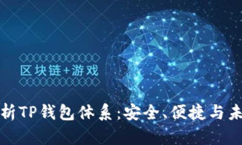 全面解析TP钱包体系：安全、便捷与未来发展