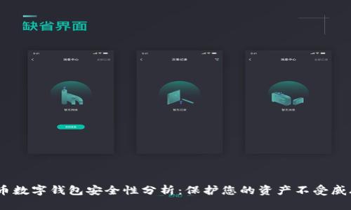c币数字钱包安全性分析：保护您的资产不受威胁