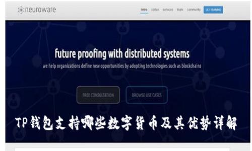 TP钱包支持哪些数字货币及其优势详解