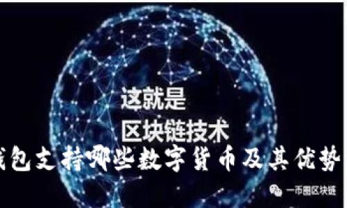 TP钱包支持哪些数字货币及其优势详解