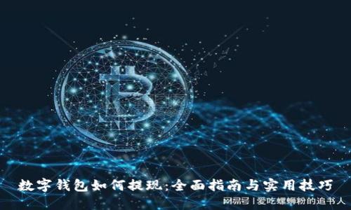 数字钱包如何提现：全面指南与实用技巧