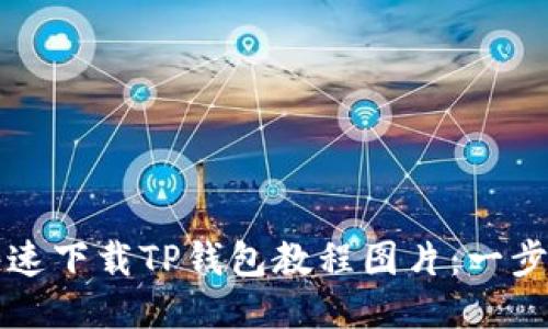 如何快速下载TP钱包教程图片：一步步指引
