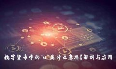 数字货币中的“u”是什么