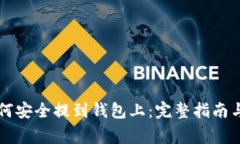 虚拟币如何安全提到钱包