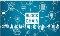 区块链加密钱包的公钥与