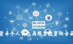 数字货币个人钱包与股票