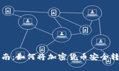 新手指南：如何将加密货