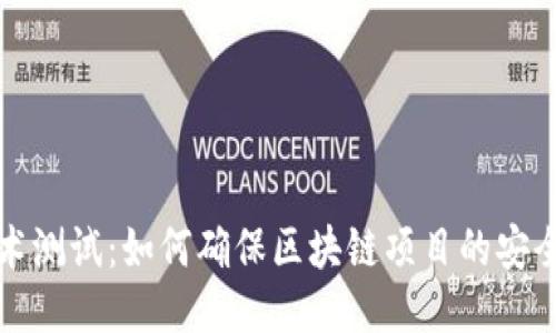 区块链技术测试：如何确保区块链项目的安全与可靠性