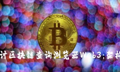 深入探讨区块链查询浏览器Web3：架构与应用