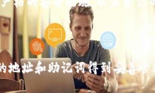   如何找回丢失的TP钱包地址？ / 
 guanjianci TP钱包地址,找回钱包地址,加密钱包找回 /guanjianci 

TP钱包是一种广泛用于存储和管理加密货币的数字钱包，用户可以使用它来接收、发送和存储各种加密资产。然而，随着人们对加密货币的日益依赖，忘记钱包地址的情况也越来越普遍。在本文中，我们将详细探讨如何找回丢失的TP钱包地址，并解答一些相关问题。

### 什么是TP钱包地址？

TP钱包地址是一个由一串字符组成的唯一标识符，它类似于银行账户号码，用于接收和发送加密货币。当你要进行交易或接收资产时，必须提供你的TP钱包地址。因此，丢失这个地址就意味着无法进行交易。

### 如何找回TP钱包地址？

如果你忘记了TP钱包地址，可以通过以下几种方式找回：

#### 1. 在应用程序内查找

首先，打开TP钱包应用程序，登录到你的账户。在主界面或钱包界面，通常可以找到你的钱包地址。在TP钱包的某些版本中，地址可能会显示在“接收”选项卡下，你可以点击“接收”查看你的钱包地址。

#### 2. 使用备份短语

如果你在创建TP钱包时备份了助记词或私钥，可以通过助记词恢复钱包。在应用程序中选择“恢复钱包”或“导入钱包”，输入助记词后，你就能找回原来的钱包地址。

#### 3. 联系客服

如果以上方法都无法找回你的钱包地址，可以考虑联系TP钱包的客服团队。他们可能需要你提供一些身份验证信息，以确保安全地帮助你找回钱包地址。

### 常见问题解答

#### 1. TP钱包地址丢失对我的资产有什么影响？

TP钱包地址丢失可能会导致你无法接收或发送加密资产。如果没有这个地址，你将无法进行交易，这意味着你的资产将被锁定在钱包中，无法转移或者使用。尤其是当加密资产的价值上升时，无法使用钱包地址可能会让你错过盈利机会。

此外，TP钱包本身是去中心化的，这意味着一旦钱包地址遗失，没有中心化机构可以恢复或帮你找回。这是加密货币世界中一个必须认真对待的风险。

因此，重要的是在使用TP钱包时，确保保管好你的钱包地址和助记词。将这些信息存储在安全的地方，如密码管理器，或者写下来保存在安全的地方。

#### 2. 如果我找到了TP钱包地址，我怎么能确保钱包的安全性？

找回钱包地址只是第一步，保护你的TP钱包同样重要。下面是一些提升TP钱包安全性的建议：

首先，确保你的设备安全，包括手机和电脑。定期更新操作系统和应用程序，安装防病毒软件，并避免连接到不安全的Wi-Fi网络。

其次，使用强密码并启用两步验证。这会要求你在登录时输入额外的验证码，即使有人获取了你的密码，也难以登陆你的TP钱包账户。

最后，定期备份你的助记词或私钥，并将备份保存在安全的地方。避免在网络上存储这些信息，确保它们只存在于离线状态。

#### 3. 我能否使用其他钱包代替TP钱包？

是的，市场上有许多不同类型的加密钱包可供选择。例如，硬件钱包、桌面钱包和移动钱包都是流行的选择。选择其他钱包时，要考虑以下几个因素：

首先，选择一个兼容你所持有加密资产的钱包。例如，某些钱包可能只支持以太坊，而其他钱包可能支持更广泛的资产。

其次，关注钱包的安全性。选择那些具有良好声誉和强大安全措施的钱包，确保你的资产能够得到保护。

最后，考虑钱包的用户体验和支持服务。一个易于使用且提供优质客户支持的钱包将使你的操作更加顺畅。

#### 4. 如果我的TP钱包地址被盗，我该怎么办？

如果你怀疑你的TP钱包地址或账户被盗，立即采取行动是非常重要的。首先，尝试更改你的登录密码以及加密货币平台上的任何关联密码。如果启用了两步验证，确保及时更新你的验证信息。

其次，查看你的交易记录，确定是否有未经授权的交易。如果发现可疑活动，立刻与TP钱包的客服团队联系，并举报情况。虽然去中心化钱包的特性使得恢复被盗资产非常困难，但客服团队可能会为你提供进一步的指导。

另外，强烈建议你在未来加强钱包的安全性，避免类似事情再次发生。尤其是要谨慎对待任何第三方服务，绝对避免在不信任的情况下分享你的私钥或助记词。

#### 5. 如何有效管理我的TP钱包资产？

有效管理TP钱包资产涉及多个方面。首先，你需要了解你的资产组合，包括不同的加密资产及其市场表现。使用专业的资产管理工具可以帮助你监控和管理更高效。

其次，定期审查你的投资策略，并根据市场变化进行相应的调整。加密货币市场波动性较大，持续的市场研究将帮助你判断购买或出售资产的最佳时机。

最后，不要将所有资产集中在一个钱包中。考虑为不同类型的资产分开使用不同的钱包，增加安全和管理的灵活性。确保所有钱包均采取严格的安全措施，以保护你的投资。

### 结论

丢失TP钱包地址可能会使你在使用加密货币时感到困惑和不安，但通过密切关注安全和及时备份，你能有效降低这种风险。一旦确保你的地址和助记词得到妥善管理，就能够放心地进行交易。希望本文对理解和找回丢失TP钱包地址有所帮助。如果你有其他疑问或建议，欢迎随时留言或咨询专业人士。