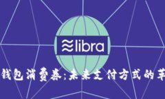 数字货币钱包消费券：未