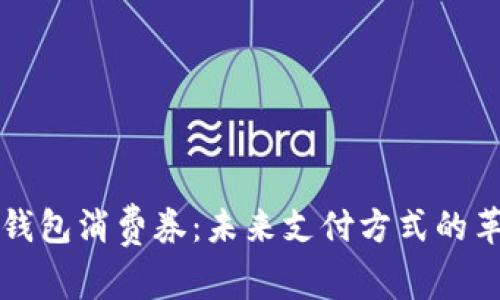 数字货币钱包消费券：未来支付方式的革新与应用