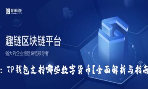 : TP钱包支持哪些数字货币？全面解析与指南