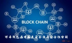 万币钱包在中国是否合法