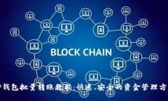 TP钱包批量转账教程：快速