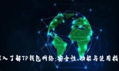 深入了解TP钱包网络：安全