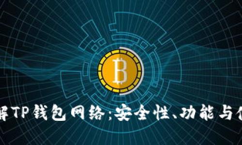 深入了解TP钱包网络：安全性、功能与使用指南