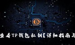 如何查看TP钱包私钥？详细