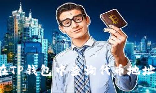 如何在TP钱包中查询代币地址数量？