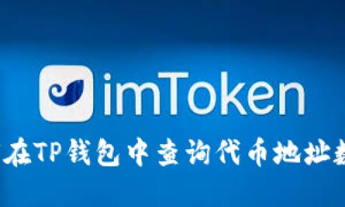 如何在TP钱包中查询代币地址数量？
