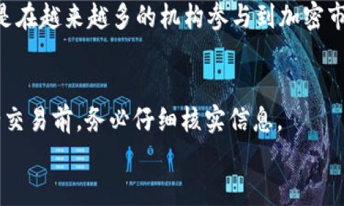 
USDT下载网址：如何安全获取及使用USDT钱包

USDT, 下载网址, 加密钱包/guanjianci

USDT是什么？
USDT，全名为Tether，是一种与美元挂钩的稳定币（Stablecoin），其价值通常保持在1:1的比率，即1 USDT约等于1美元。USDT是最早且最广泛使用的稳定币之一，旨在为加密货币市场提供一种相对稳定的交易媒介。由于加密货币市场的波动性，USDT为交易者提供了一个安全的避风港，使他们在加密货币的世界中更灵活地管理资产。
USDT的发行在于为确保其背后有相应的现金储备，无论是法币还是其他流动资产，目的是让持币者相信其持有的USDT可以随时兑换为等额的法币。随着USDT的使用普及，许多交易所和金融平台都支持其作为交易对，用户可以方便地进行在线交易。

如何安全下载USDT钱包？
下载USDT钱包的过程需要非常谨慎，以确保你的资产安全。首先，确保你下载的钱包是官方网站提供的，在整个加密货币行业中，伪造钱包非常普遍，容易导致用户资产被盗。一些常见的钱包包括桌面钱包、移动钱包和硬件钱包，用户可以根据自己的需求选择合适的钱包类型。
以官方的Tether网站为例，用户可以访问他们的官方网站，查找相应的钱包链接。对于不同类型的设备（如Windows、Mac、Android或iOS），Tether网站通常会提供相应的软件版本。下载完成后，务必从密钥备份、密码保护等多方面进行安全设置，确保你的私钥和助记词得到妥善保管，一旦丢失将无法恢复。

如何使用USDT？
使用USDT的流程相对简单，但用户需要理解其基本操作。在下载并安装好钱包后，用户可以通过以下步骤使用USDT：首先，将法币兑换为USDT，通常可以通过交易所进行。在购买过程中，务必选择信誉良好的交易所以保护你的资产安全。
一旦你获得了USDT，你可以在钱包中查看余额，并进行转账。大多数钱包都提供简单的转账选项，只需输入接收者的地址及转账金额即可。请注意，转账时需要支付相应的网络费用，这笔费用通常依赖于当前的网络拥堵情况。
此外，USDT还可以用于参与DeFi项目、兑换其他加密货币以及进行场外交易。要保持持续的关注，加密货币市场变化迅速，用户需要了解市场动态，以便做出合理的投资决策。

USDT的优势与劣势
USDT作为一种稳定币，具有许多独特的优势。首先，其与美元的挂钩可以有效减轻加密市场的波动性，交易者可以在资产管理上更加灵活。其次，USDT广泛被交易所接受，用户可以方便地进行交易与兑换，增强了使用的便捷性。此外，使用USDT的交易速度也相对较快，尤其是在比特币等其他加密货币的交易变动性情况下。
然而，USDT同样具有一些劣势。首先，由于USDT的发行公司Tether在某些方面并没有公开透明的审计，用户可能会对其稳定储备的真实性产生疑问。其次，由于USDT的市场监管缺失，用户在法律保障方面的支持相对有限，若因故失去资金的情况，其索赔及维权的途径也相对困难。

如何选择合适的USDT交易平台？
选择合适的USDT交易平台是确保资金安全的前提，许多因素需要考虑。首先，用户应关注平台的声誉与历史记录，选择那些已经运营多年的平台，这样在合法性和安全性上相对有保障。其次，平台的费用结构也是一个重要考量因素，用户必须明确知晓交易手续费、提现费用等监管条款。
此外，用户还需关注平台的资产保护措施，例如，是否使用保险机制、冷存储等措施来保护用户资产。同样，用户的个人数据保护也是非常关键的一点，选择那些有良好数据保护政策的交易平台可以减小个人信息泄露的风险。
最后，考虑到不同地区的法律法规限制，用户在选择交易平台时还需关注其在本地的合法性与合规性。这不仅关系到交易的流畅性，还有可能影响到资产的安全性和法律保障。

总结
USDT作为一种广泛应用的稳定币，具备减轻市场波动、提高交易便捷性的优势。用户在下载和使用USDT时需保证钱包的安全性，并选择可信赖的平台进行交易。在使用USDT的过程中，用户要随时关注市场动态，以便做出合理的决策。如有疑问，请务必咨询专业人士，以确保自身的资金安全。

常见问题解答

1. USDT与其他加密货币的区别是什么？
USDT与其他加密货币的最大不同在于其稳定性。大多数加密货币如比特币、以太坊等，其价格波动性非常大，而USDT则是以1：1的比例与美元挂钩的。因此，USDT在加密货币的市场中被称为“稳定币”，适合用作价值存储和交易媒介。
此外，USDT的使用用途也相对广泛，不仅可以交易、储存，还可以在Defi投资项目中使用。而其他加密货币多是作为投资工具，或被用于特定的电商项目或服务。

2. 如何避免USDT交易中的常见陷阱？
避免USDT交易中的常见陷阱，首先要选择合格的平台进行交易，例如那些具有良好交易评级的主要交易所。其次，保持资金安全防范，避免在不知名的场所进行交易，以防止诈骗或信息泄露。此外，时常了解USDT及加密市场的最新动态，以便及时做出应对策略。

3. 如何备份我的USDT钱包？
备份USDT钱包通常应选择获得官方说明的正规钱包。一般来说，用户可以记录助记词或导出私钥，并将其保存在安全的位置。同时建议用户启用钱包的双重身份验证功能，以增加安全性。对任何交易加密货币的操作一定要小心谨慎。

4. USDT的市场前景如何？
USDT作为一种广泛使用的稳定币，其市场前景长期看好。随着数字货币技术的不断发展与应用的深入，USDT将继续在加密工业中占据重要地位。特别是在越来越多的机构参与到加密市场中，同时DeFi及NFT等新型应用逐渐兴起，这促使稳定币的需求不断增长。

5. 我该如何处理通过USDT进行的错误交易？
进行USDT交易时，若发现错误交易，第一时间应联系相关交易所的客服反馈处理。在某些情况下，比如输入错误的地址，可能是无法撤回的，因此在进行交易前，务必仔细核实信息。

通过以上分析与讨论，希望您能对USDT有更清晰的了解，并学会在使用USDT时保护自身的资产安全，做出明智的决策。