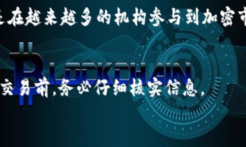 
USDT下载网址：如何安全获取及使用USDT钱包

USDT, 下载网址, 加密钱包/guanjianci

USDT是什么？
USDT，全名为Tether，是一种与美元挂钩的稳定币（Stablecoin），其价值通常保持在1:1的比率，即1 USDT约等于1美元。USDT是最早且最广泛使用的稳定币之一，旨在为加密货币市场提供一种相对稳定的交易媒介。由于加密货币市场的波动性，USDT为交易者提供了一个安全的避风港，使他们在加密货币的世界中更灵活地管理资产。
USDT的发行在于为确保其背后有相应的现金储备，无论是法币还是其他流动资产，目的是让持币者相信其持有的USDT可以随时兑换为等额的法币。随着USDT的使用普及，许多交易所和金融平台都支持其作为交易对，用户可以方便地进行在线交易。

如何安全下载USDT钱包？
下载USDT钱包的过程需要非常谨慎，以确保你的资产安全。首先，确保你下载的钱包是官方网站提供的，在整个加密货币行业中，伪造钱包非常普遍，容易导致用户资产被盗。一些常见的钱包包括桌面钱包、移动钱包和硬件钱包，用户可以根据自己的需求选择合适的钱包类型。
以官方的Tether网站为例，用户可以访问他们的官方网站，查找相应的钱包链接。对于不同类型的设备（如Windows、Mac、Android或iOS），Tether网站通常会提供相应的软件版本。下载完成后，务必从密钥备份、密码保护等多方面进行安全设置，确保你的私钥和助记词得到妥善保管，一旦丢失将无法恢复。

如何使用USDT？
使用USDT的流程相对简单，但用户需要理解其基本操作。在下载并安装好钱包后，用户可以通过以下步骤使用USDT：首先，将法币兑换为USDT，通常可以通过交易所进行。在购买过程中，务必选择信誉良好的交易所以保护你的资产安全。
一旦你获得了USDT，你可以在钱包中查看余额，并进行转账。大多数钱包都提供简单的转账选项，只需输入接收者的地址及转账金额即可。请注意，转账时需要支付相应的网络费用，这笔费用通常依赖于当前的网络拥堵情况。
此外，USDT还可以用于参与DeFi项目、兑换其他加密货币以及进行场外交易。要保持持续的关注，加密货币市场变化迅速，用户需要了解市场动态，以便做出合理的投资决策。

USDT的优势与劣势
USDT作为一种稳定币，具有许多独特的优势。首先，其与美元的挂钩可以有效减轻加密市场的波动性，交易者可以在资产管理上更加灵活。其次，USDT广泛被交易所接受，用户可以方便地进行交易与兑换，增强了使用的便捷性。此外，使用USDT的交易速度也相对较快，尤其是在比特币等其他加密货币的交易变动性情况下。
然而，USDT同样具有一些劣势。首先，由于USDT的发行公司Tether在某些方面并没有公开透明的审计，用户可能会对其稳定储备的真实性产生疑问。其次，由于USDT的市场监管缺失，用户在法律保障方面的支持相对有限，若因故失去资金的情况，其索赔及维权的途径也相对困难。

如何选择合适的USDT交易平台？
选择合适的USDT交易平台是确保资金安全的前提，许多因素需要考虑。首先，用户应关注平台的声誉与历史记录，选择那些已经运营多年的平台，这样在合法性和安全性上相对有保障。其次，平台的费用结构也是一个重要考量因素，用户必须明确知晓交易手续费、提现费用等监管条款。
此外，用户还需关注平台的资产保护措施，例如，是否使用保险机制、冷存储等措施来保护用户资产。同样，用户的个人数据保护也是非常关键的一点，选择那些有良好数据保护政策的交易平台可以减小个人信息泄露的风险。
最后，考虑到不同地区的法律法规限制，用户在选择交易平台时还需关注其在本地的合法性与合规性。这不仅关系到交易的流畅性，还有可能影响到资产的安全性和法律保障。

总结
USDT作为一种广泛应用的稳定币，具备减轻市场波动、提高交易便捷性的优势。用户在下载和使用USDT时需保证钱包的安全性，并选择可信赖的平台进行交易。在使用USDT的过程中，用户要随时关注市场动态，以便做出合理的决策。如有疑问，请务必咨询专业人士，以确保自身的资金安全。

常见问题解答

1. USDT与其他加密货币的区别是什么？
USDT与其他加密货币的最大不同在于其稳定性。大多数加密货币如比特币、以太坊等，其价格波动性非常大，而USDT则是以1：1的比例与美元挂钩的。因此，USDT在加密货币的市场中被称为“稳定币”，适合用作价值存储和交易媒介。
此外，USDT的使用用途也相对广泛，不仅可以交易、储存，还可以在Defi投资项目中使用。而其他加密货币多是作为投资工具，或被用于特定的电商项目或服务。

2. 如何避免USDT交易中的常见陷阱？
避免USDT交易中的常见陷阱，首先要选择合格的平台进行交易，例如那些具有良好交易评级的主要交易所。其次，保持资金安全防范，避免在不知名的场所进行交易，以防止诈骗或信息泄露。此外，时常了解USDT及加密市场的最新动态，以便及时做出应对策略。

3. 如何备份我的USDT钱包？
备份USDT钱包通常应选择获得官方说明的正规钱包。一般来说，用户可以记录助记词或导出私钥，并将其保存在安全的位置。同时建议用户启用钱包的双重身份验证功能，以增加安全性。对任何交易加密货币的操作一定要小心谨慎。

4. USDT的市场前景如何？
USDT作为一种广泛使用的稳定币，其市场前景长期看好。随着数字货币技术的不断发展与应用的深入，USDT将继续在加密工业中占据重要地位。特别是在越来越多的机构参与到加密市场中，同时DeFi及NFT等新型应用逐渐兴起，这促使稳定币的需求不断增长。

5. 我该如何处理通过USDT进行的错误交易？
进行USDT交易时，若发现错误交易，第一时间应联系相关交易所的客服反馈处理。在某些情况下，比如输入错误的地址，可能是无法撤回的，因此在进行交易前，务必仔细核实信息。

通过以上分析与讨论，希望您能对USDT有更清晰的了解，并学会在使用USDT时保护自身的资产安全，做出明智的决策。