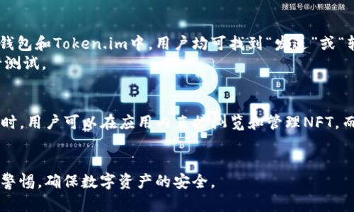    TP钱包和Token.im：哪个更适合你？ /  
 guanjianci  TP钱包, Token.im, 加密钱包比较 / guanjianci 

在当前区块链快速发展的时代，数字资产的管理显得尤为重要。作为加密货币的用户，选择一个合适的数字钱包是至关重要的。TP钱包和Token.im是目前市场上较为流行的两款加密钱包，它们各具特色，满足不同用户的需求。本文将深入探讨TP钱包和Token.im的优缺点，并帮助你找到最适合自己的钱包。

1. TP钱包简介
TP钱包是一款多链数字货币钱包，由“TP钱包团队”开发，支持多种主流公链如以太坊、比特币和TRC等。该钱包以其安全性、用户友好和功能强大而受到用户青睐。此外，TP钱包集成了网站DAPP功能，方便用户进行去中心化交易和使用各种区块链应用。

2. Token.im简介
Token.im是一款由TokenPocket团队推出的钱包，它也是一款多链支持的钱包，汇聚了多项功能，如去中心化交易、DAPP访问、资产管理等。Token.im还提供了钱包多端同步的功能，用户可以在手机、PC等多个设备上无缝切换。这使得Token.im用户能够更方便地进行数字资产的管理。

3. TP钱包的优缺点
TP钱包的优点在于其强大的代币交换功能和丰富的去中心化应用支持。这款钱包可帮助用户轻松地进行资产管理，同时提供便捷的代币交易服务。此外，TP钱包重视用户的隐私和安全性，采用了多重加密技术，确保用户资产的安全。
然而，TP钱包也有其不足之处。比如，虽然它支持多种数字资产交易，但在交易手续费方面可能相对较高，且有些用户反馈界面设计略显复杂，需要一定的学习曲线。此外，有些用户在应用更新时遇到过问题，这可能会影响用户的使用体验。

4. Token.im的优缺点
Token.im的最大优点是其优秀的用户体验，钱包界面简洁直观，用户可以快速上手。此外，Token.im拥有高效的跨链交易能力，可以在不同区块链之间进行资产的自由流动。此外，该钱包还支持多重签名和备份功能，让用户在管理资产时更具安全感。
不过，Token.im也存在一些不足。例如，在安全性方面，虽然Token.im不断加强其防护措施，但仍然有一些用户对其中心化存储部分表示担忧，觉得可能存在一定的安全风险。此外，Token.im的某些功能需要额外花费手续费，可能会影响用户的投资收益。

5. 哪个钱包更适合你？
那么，对于最终的选择，TP钱包和Token.im哪个更适合你呢？这主要取决于你的使用习惯和需求。如果你注重安全性和资产隐私，并且喜欢探索更多去中心化应用，TP钱包可能更加适合你。如果你更看重用户体验以及方便的跨链交易功能，Token.im可能会是更好的选择。

常见问题解答

问题1: 什么是数字钱包？如何选择适合自己的数字钱包？
数字钱包是一种用于存储和管理加密货币的工具。它可以是软件（如手机应用或电脑程序），也可以是硬件设备（如数字货币硬件钱包）。选择数字钱包时，需要考虑几个因素，包括安全性、易用性、支持的货币种类、交易费用和私钥管理等。
如果你是新手，建议选择一款用户界面友好的钱包，如Token.im；而如果你是资深用户，TP钱包可能更符合你的需求。确保钱包支持你所持有的加密货币，并关注其安全措施，以防止资产丢失。

问题2: TP钱包和Token.im的安全性如何？
安全性是选择数字钱包时必须关注的重点。TP钱包采用了多重加密技术，并提供了私钥本地存储选项，确保用户的数字资产不被黑客攻击。此外，TP钱包还具备两步验证和生物识别技术，为用户提供额外的安全保障。
Token.im同样注重安全性，提供多重签名和备份恢复功能，但其部分数据可能会在中心化服务器上存储，因此相较于TP钱包，在某种程度上存在一定的安全隐患。因此，用户在使用Token.im时应采取额外的安全措施，例如定期更换密码和开启两步验证。

问题3: 两款钱包的交易手续费是怎样的？
在交易时，钱包通常会收取一定的手续费，这也是支持网络运行的成本。TP钱包的手续费在市场上属于中等水平，有时在高峰时段可能会略有上升；而Token.im的交易费用相对较低，尤其是在跨链交易方面，能够吸引更多用户使用。
虽然手续费不应是选择钱包的唯一标准，但用户在进行频繁交易时，应仔细考虑各个钱包的费用结构，以便投资收益。

问题4: 如何转移数字资产到另外一个钱包？
转移数字资产的过程通常是比较简单的，主要步骤包括确认转出资产、输入对方钱包地址、填写转账金额和确认安全密码等。在TP钱包和Token.im中，用户均可找到“发送”或“转账”功能，通过输入相关信息并确认操作即可完成转账。
请务必确保输入的对方地址是正确的，因为一旦转账完成，资产将无法找回。因此，在进行大额转账时，建议先进行少量转账以进行测试。

问题5: TP钱包和Token.im是否支持NFT？如果支持，如何使用？
NFT（非同质化代币）是一种数字资产，能够代表独一无二的物品或作品。TP钱包和Token.im均支持NFT的存储和转账。使用TP钱包时，用户可以在应用内直接浏览和管理NFT。而在Token.im中，用户可以通过连接到支持NFT交易的DAPP平台进行交易或展示其NFT作品。
对于NFT的使用，建议用户首先对所持有的NFT进行详细了解，熟悉市场动态和交易规则，以做出合理的投资决策。

综上所述，TP钱包和Token.im各有优劣，用户在选择钱包时可根据自己的需求和偏好进行选择。无论选择哪款钱包，都要时刻保持警惕，确保数字资产的安全。