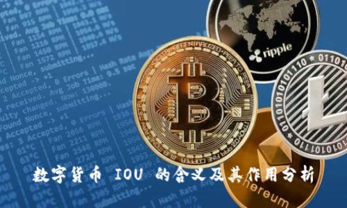 数字货币 IOU 的含义及其作用分析