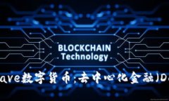 深入了解Aave数字货币：去