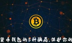 揭露数字货币钱包的5种骗